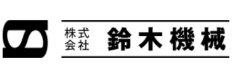 鈴木機械