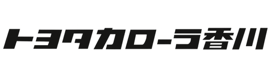 トヨタカローラ香川株式会社