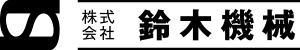 株式会社鈴木機械
