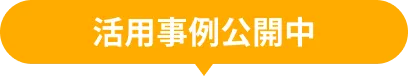 活用事例公開中